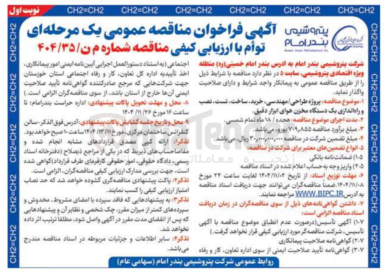 تصویر کوچک آگهی پروژه طراحی مهندسی خرید ساخت تست نصب و راه اندازی یک دستگاه مخزن هوای ابزار دقیق