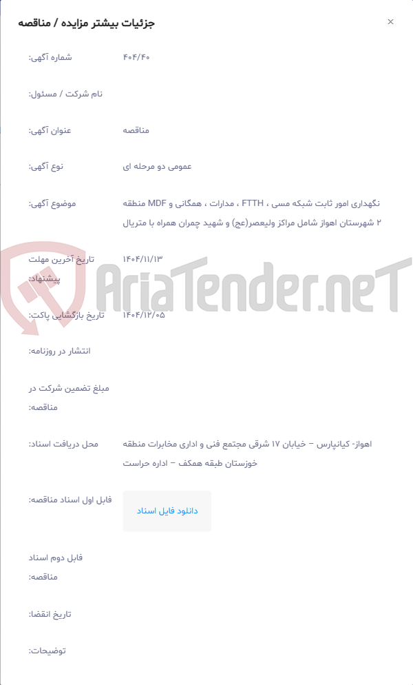 تصویر کوچک آگهی نگهداری امور ثابت شبکه مسی ، FTTH ، مدارات ، همگانی و MDF منطقه 2 شهرستان اهواز شامل مراکز ولیعصر(عج) و شهید چمران همراه با متریال