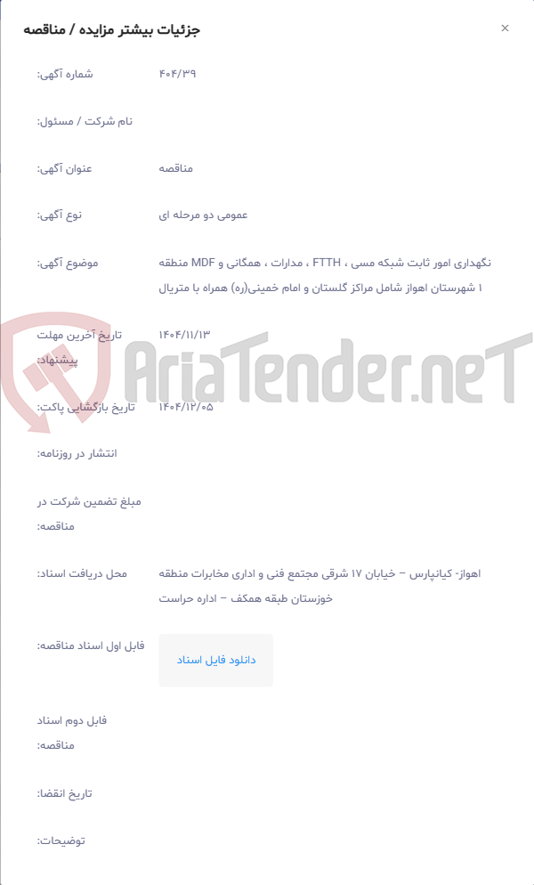 تصویر کوچک آگهی نگهداری امور ثابت شبکه مسی ، FTTH ، مدارات ، همگانی و MDF منطقه 1 شهرستان اهواز شامل مراکز گلستان و امام خمینی(ره) همراه با متریال