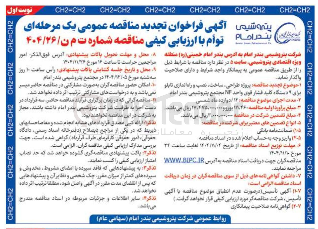 تصویر کوچک آگهی پروژه طراحی ساخت نصب و راه اندازی تابلو برای ۹ دستگاه کلید فشار قوی واحد NF