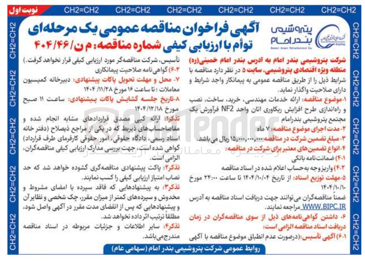 تصویر کوچک آگهی ارائه خدمات مهندسی خرید ساخت نصب و راه اندازی طرح افزایش ریکاوری آنان واحد NF2 فرآورش یک مجتمع