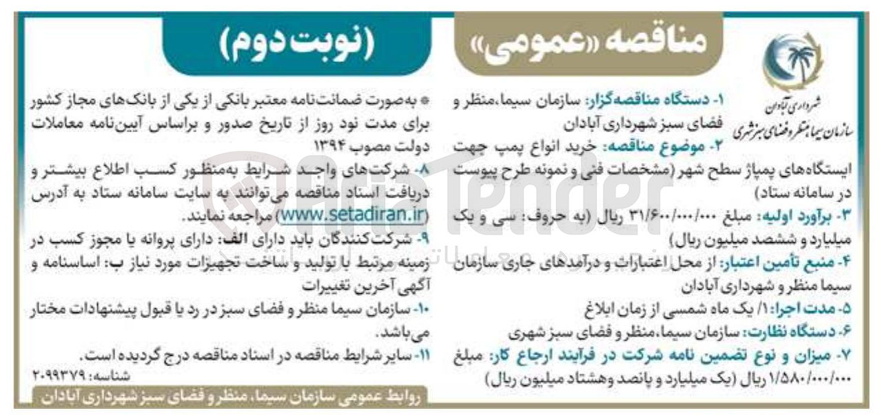 تصویر کوچک آگهی خرید انواع پمپ جهت ایستگاه های پمپاژ سطح شهر