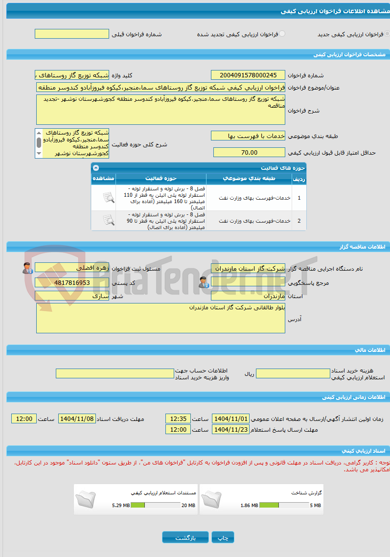 تصویر کوچک آگهی فراخوان ارزیابی کیفی شبکه توزیع گاز روستاهای سما،منجیر،کیکوه فیروزآبادو کندوسر منطقه کجورشهرستان نوشهر -تجدید مناقصه
