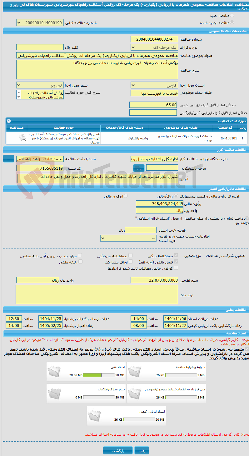 تصویر کوچک آگهی مناقصه عمومی همزمان با ارزیابی (یکپارچه) یک مرحله ای روکش آسفالت راههای غیرشریانی شهرستان های نی ریز و بختگان