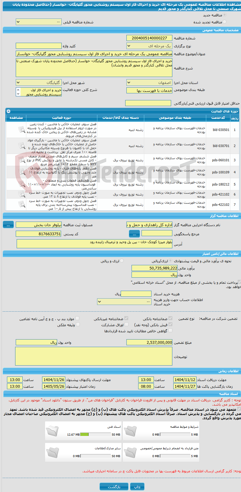 تصویر کوچک آگهی مناقصه عمومی یک مرحله ای خرید و اجرای فاز اول سیستم روشنایی محور گلپایگان- خوانسار (حدفاصل محدوده پایان شهرک صنعتی تا محل تلاقی کنارگذر و محور قدیم