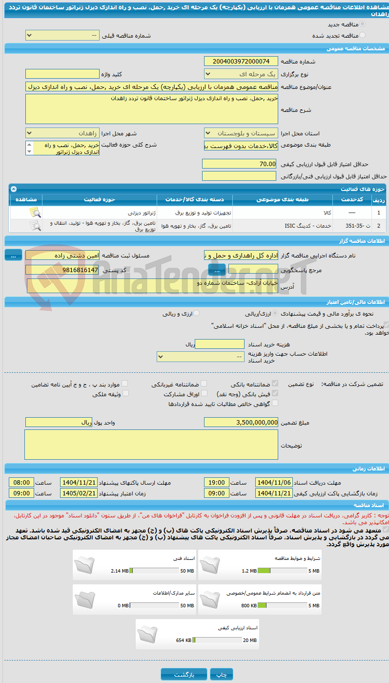 تصویر کوچک آگهی مناقصه عمومی همزمان با ارزیابی (یکپارچه) یک مرحله ای خرید ,حمل، نصب و راه اندازی دیزل ژنراتور ساختمان قانون تردد زاهدان 