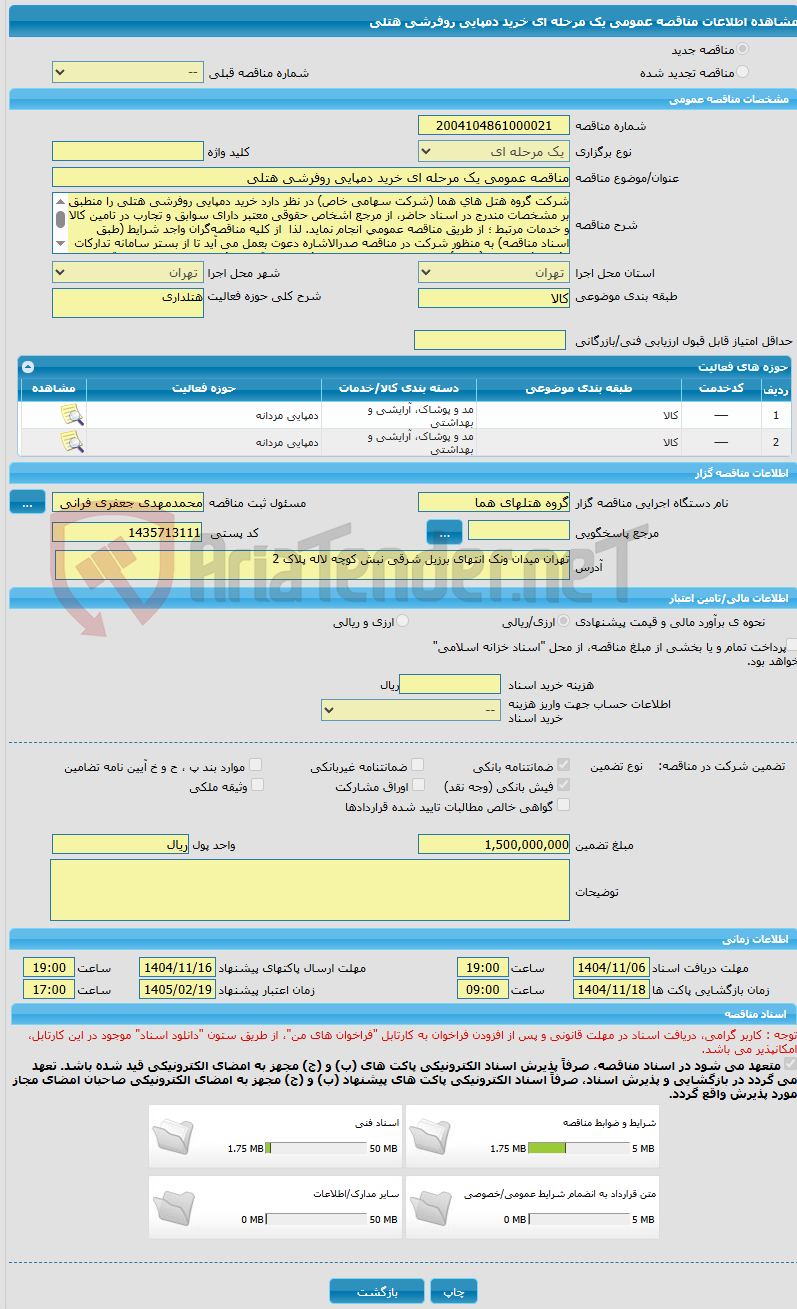 تصویر کوچک آگهی مناقصه عمومی یک مرحله ای خرید دمپایی روفرشی هتلی 
