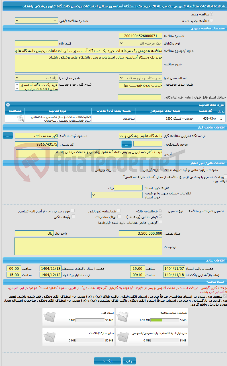 تصویر کوچک آگهی مناقصه عمومی یک مرحله ای خرید یک دستگاه آسانسور سالن اجتماعات پردیس دانشگاه علوم پزشکی زاهدان