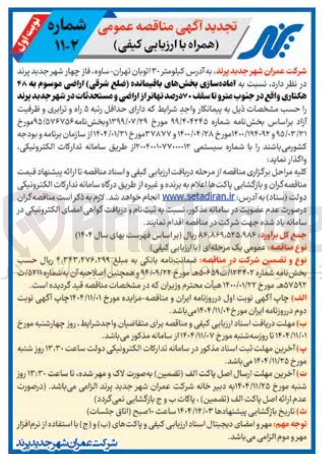 تصویر کوچک آگهی آماده سازی بخش های باقیمانده ضلع شرقی اراضی موسوم به ۴۸ هکتاری 