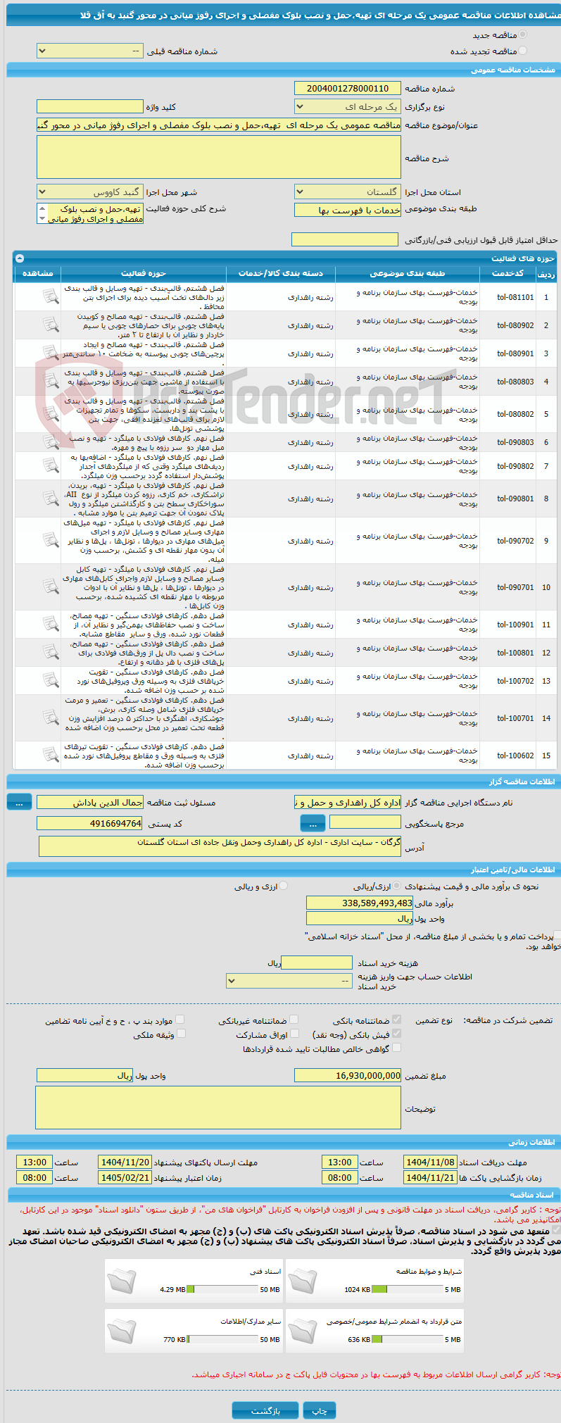 تصویر کوچک آگهی مناقصه عمومی یک مرحله ای  تهیه،حمل و نصب بلوک مفصلی و اجرای رفوژ میانی در محور گنبد به آق قلا 