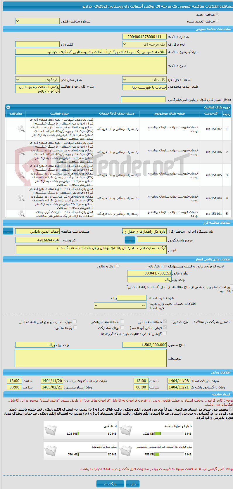 تصویر کوچک آگهی مناقصه عمومی یک مرحله ای روکش آسفالت راه روستایی کردکوی- درازنو 