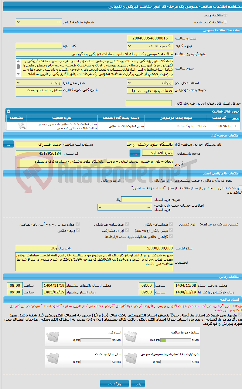 تصویر کوچک آگهی مناقصه عمومی یک مرحله ای امور حفاظت فیزیکی و نگهبانی