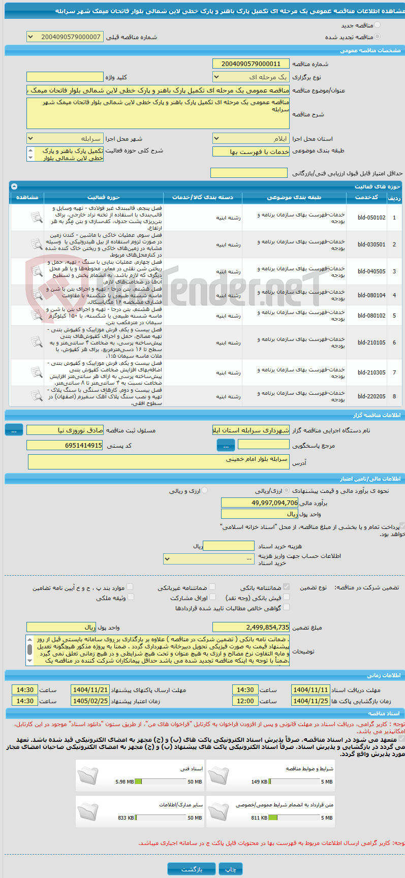تصویر کوچک آگهی مناقصه عمومی یک مرحله ای تکمیل پارک باهنر و پارک خطی لاین شمالی بلوار فاتحان میمک شهر سرابله 