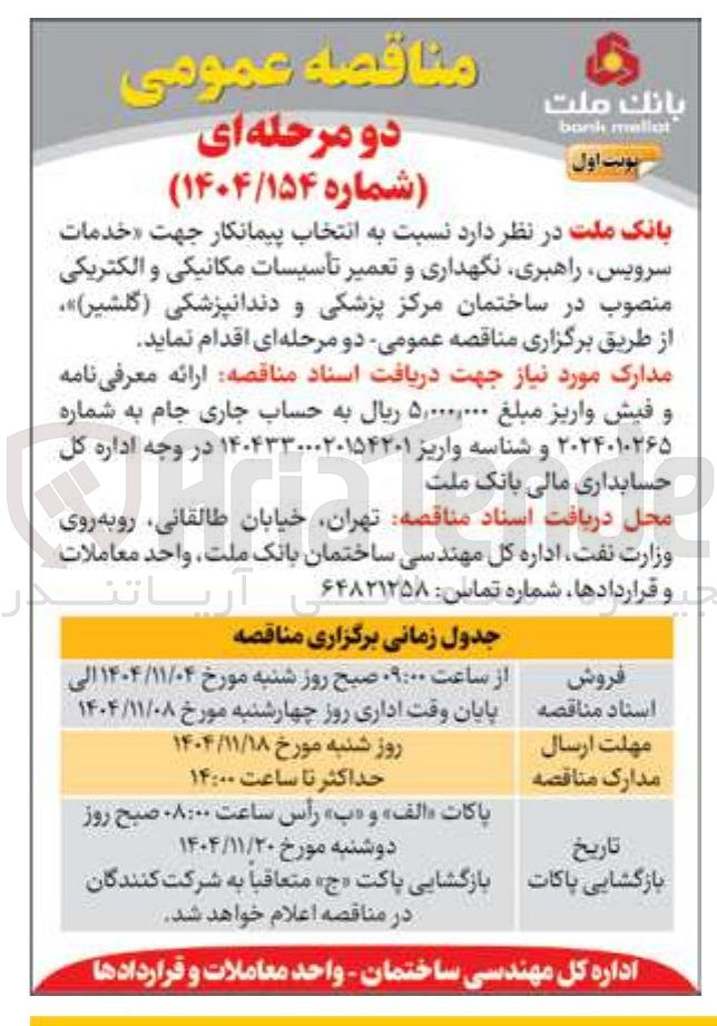 تصویر کوچک آگهی انتخاب پیمانکار جهت خدمات سرویس راهبری نگهداری و تعمیر تأسیسات مکانیکی و الکتریکی