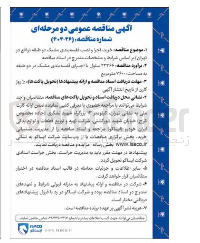 تصویر کوچک آگهی خرید اجرا و نصب قفسه بندی مشبک دو طبقه