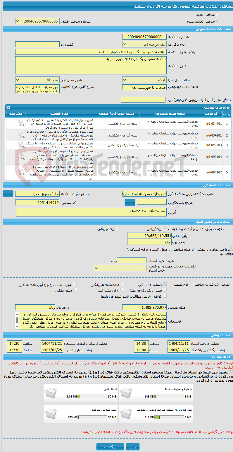 تصویر کوچک آگهی مناقصه عمومی یک مرحله ای دیوار سیلبند