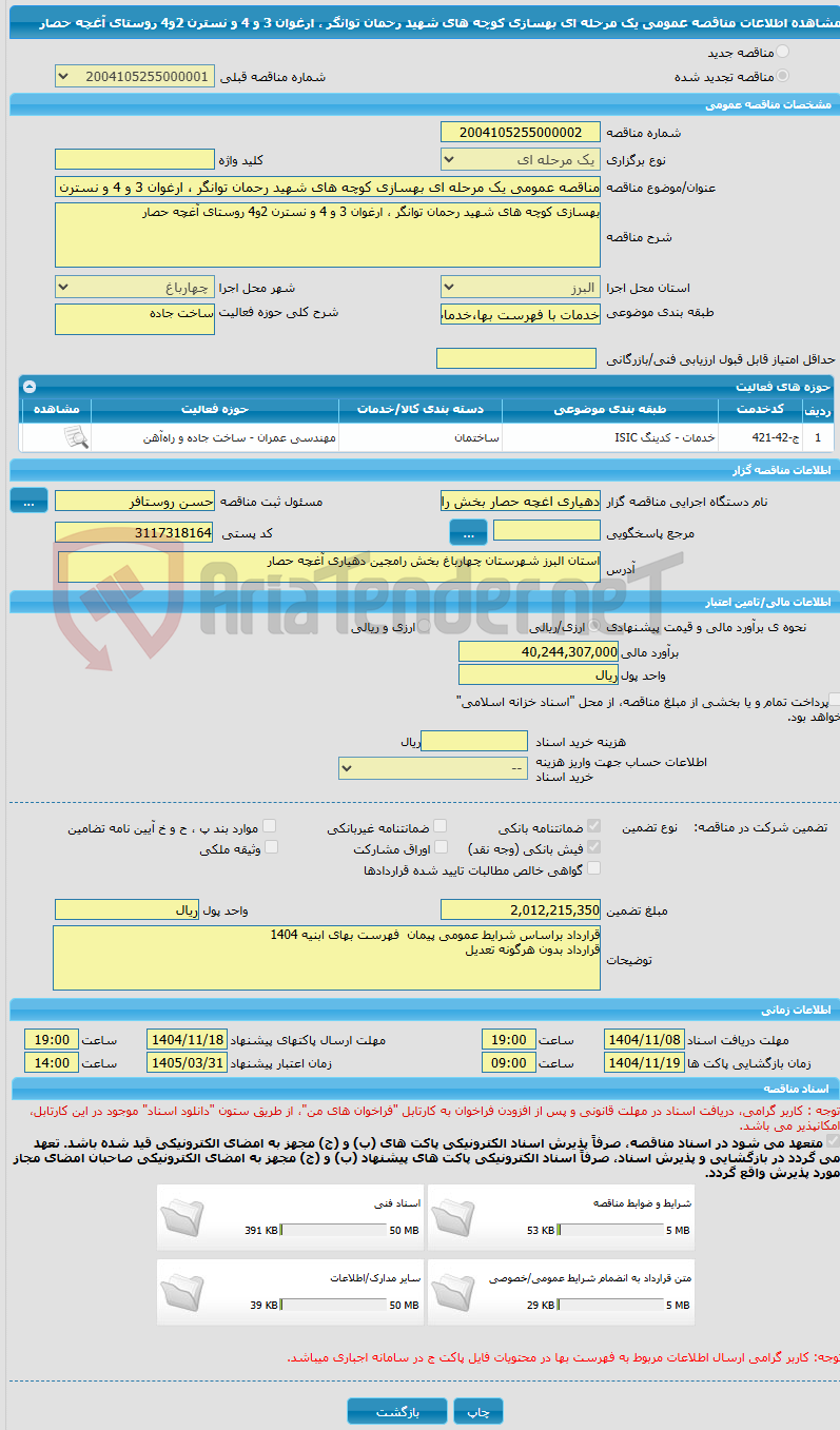 تصویر کوچک آگهی مناقصه عمومی یک مرحله ای بهسازی کوچه های شهید رحمان توانگر ، ارغوان 3 و 4 و نسترن 2و4 روستای آغچه حصار 