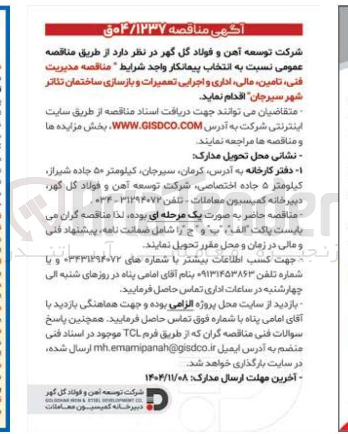 تصویر کوچک آگهی مدیریت فنی تامین مالی اداری و اجرایی تعمیرات و بازسازی ساختمان تئاتر شهر