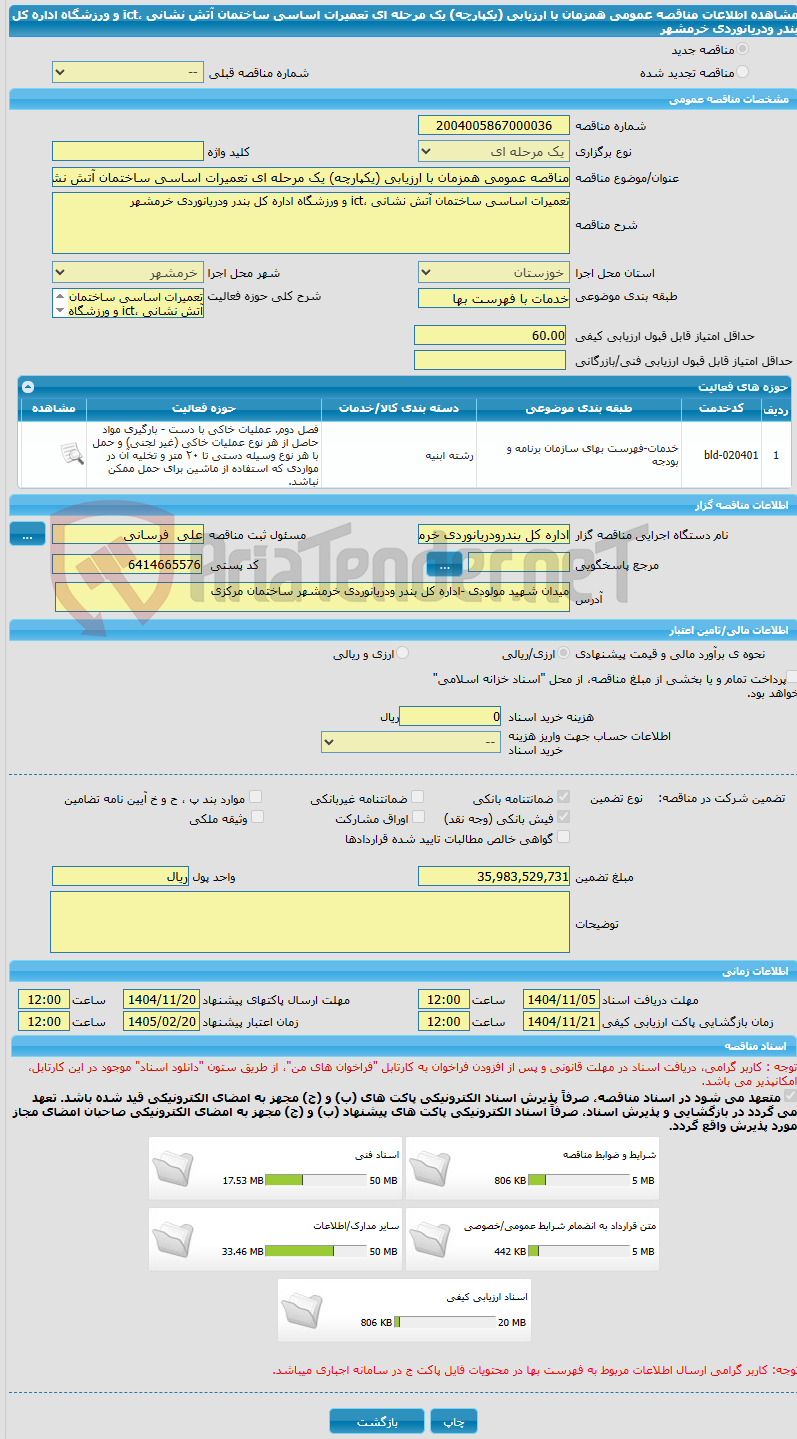 تصویر کوچک آگهی مناقصه عمومی همزمان با ارزیابی (یکپارچه) یک مرحله ای تعمیرات اساسی ساختمان آتش نشانی ،ict و ورزشگاه اداره کل بندر ودریانوردی خرمشهر