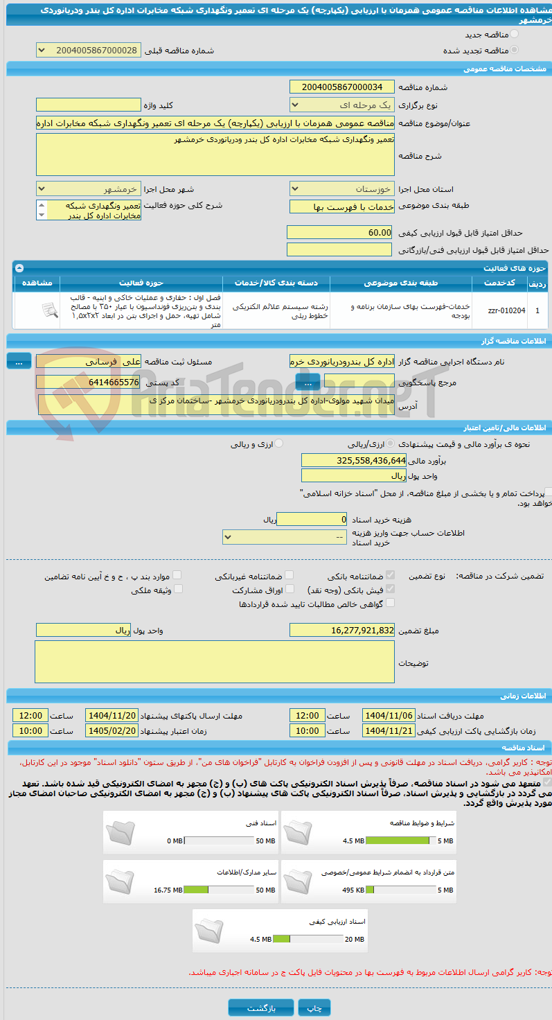 تصویر کوچک آگهی مناقصه عمومی همزمان با ارزیابی (یکپارچه) یک مرحله ای تعمیر ونگهداری شبکه مخابرات اداره کل بندر ودریانوردی خرمشهر 