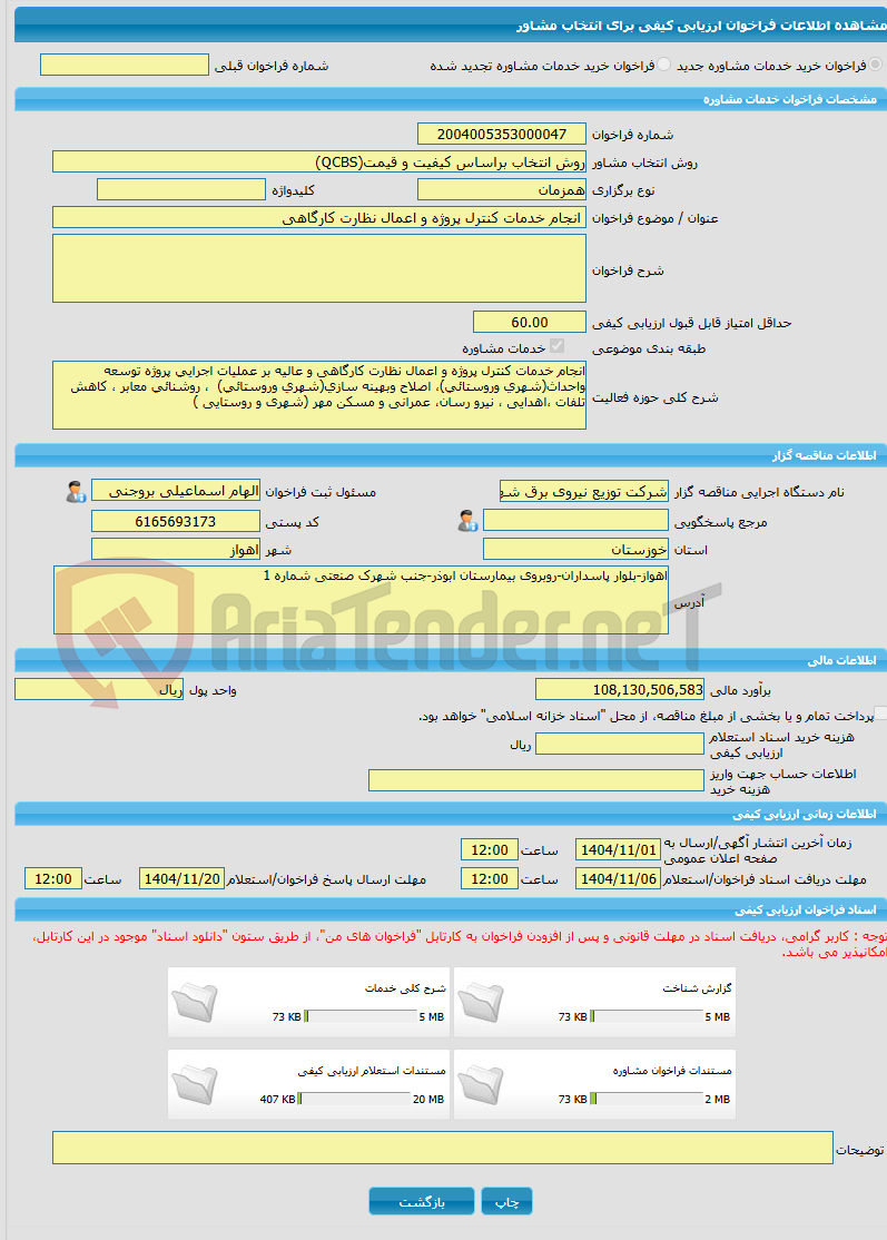 تصویر کوچک آگهی خرید خدمات مشاوره انجام خدمات کنترل پروژه و اعمال نظارت کارگاهی