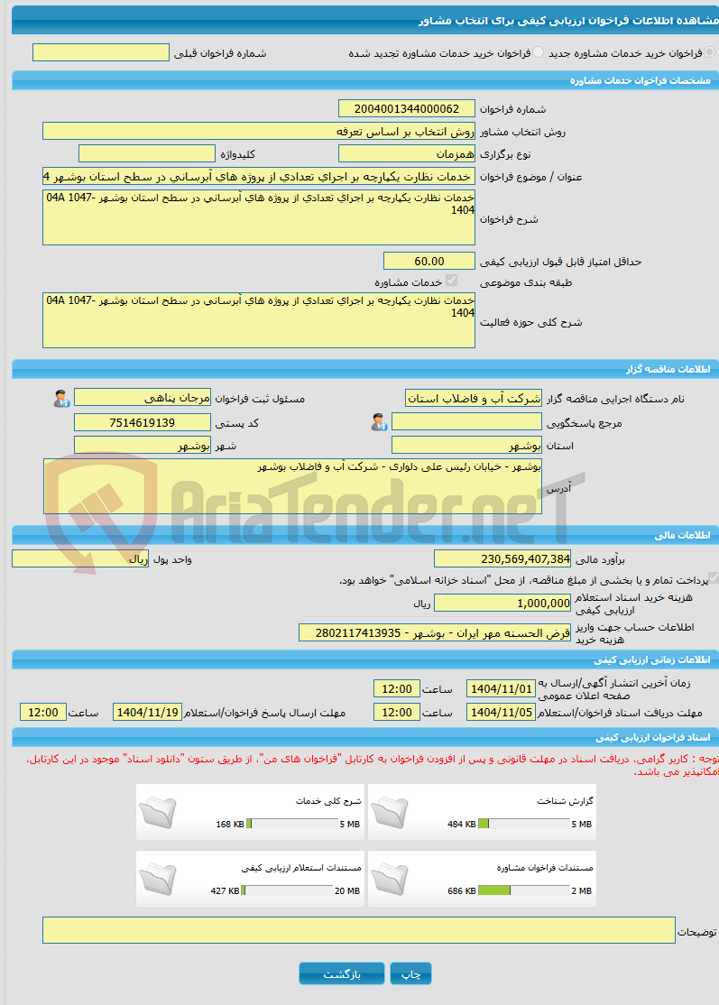 تصویر کوچک آگهی خرید خدمات مشاوره خدمات نظارت یکپارچه بر اجرای تعدادی از پروژه های آبرسانی در سطح استان بوشهر 04A 1047-1404