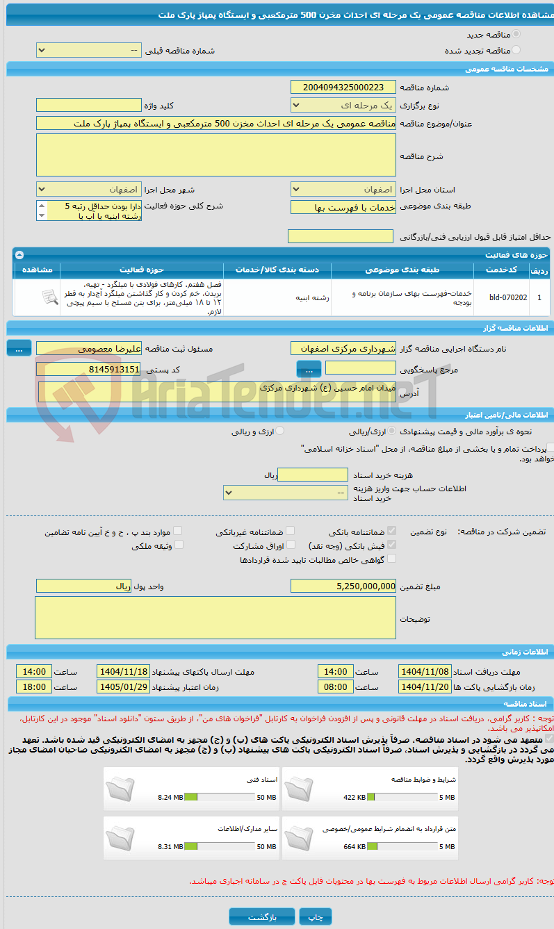 تصویر کوچک آگهی مناقصه عمومی یک مرحله ای احداث مخزن 500 مترمکعبی و ایستگاه پمپاژ پارک ملت