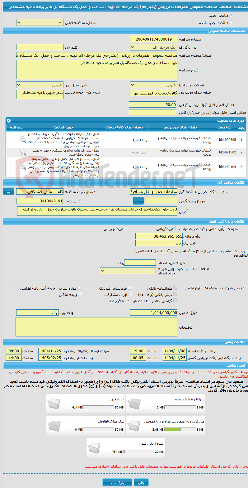 تصویر کوچک آگهی مناقصه عمومی همزمان با ارزیابی (یکپارچه) یک مرحله ای تهیه ، ساخت و حمل  یک دستگاه پل عابر پیاده ناحیه مشعلدار