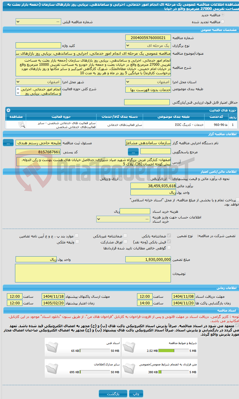 تصویر کوچک آگهی مناقصه عمومی یک مرحله ای انجام امور خدماتی، اجرایی و ساماندهی، برپایی روز بازارهای سازمان (جمعه بازار بعثت به مساحت تقریبی 27000 مترمربع واقع در خیابا