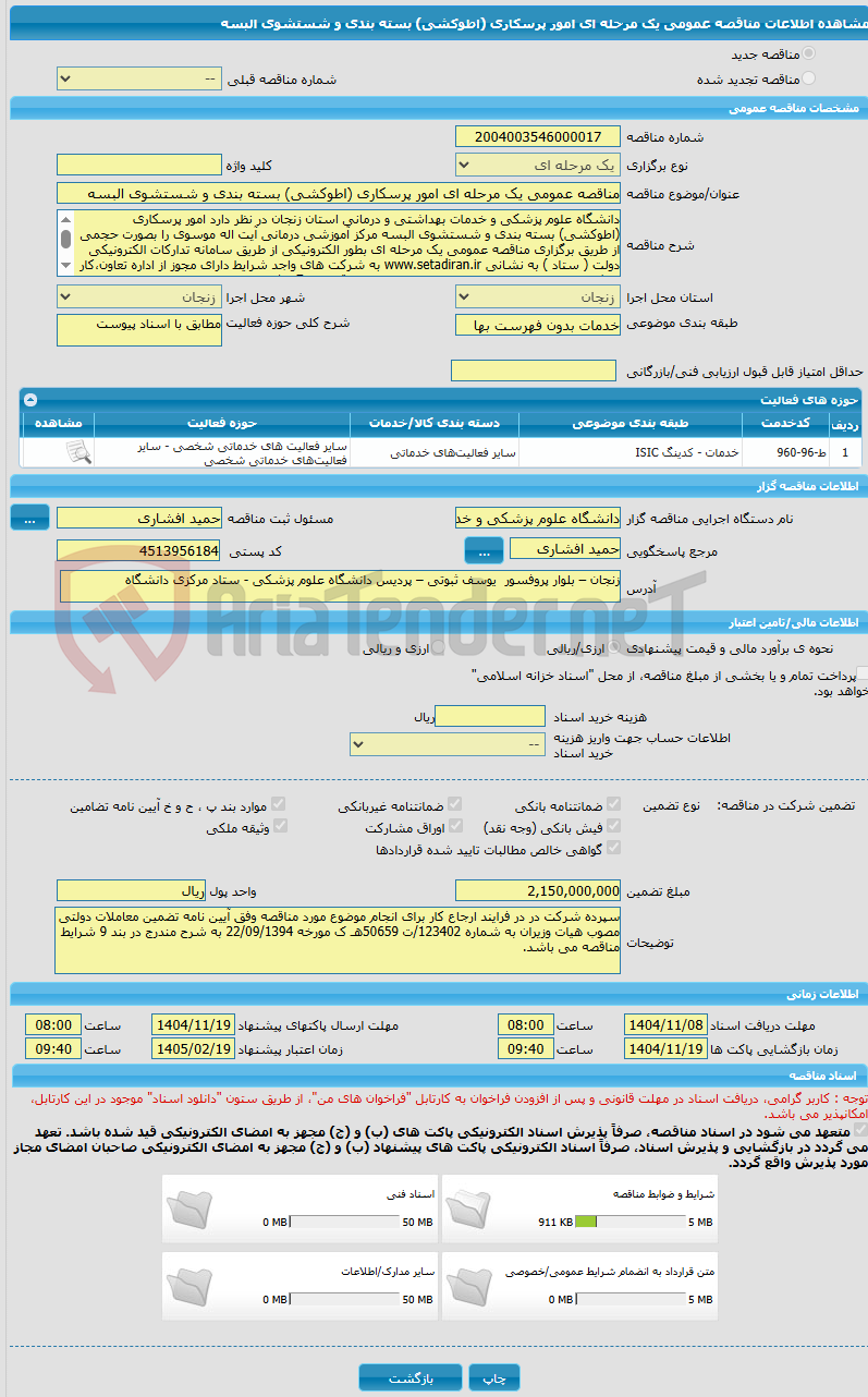 تصویر کوچک آگهی مناقصه عمومی یک مرحله ای امور پرسکاری (اطوکشی) بسته بندی و شستشوی البسه 