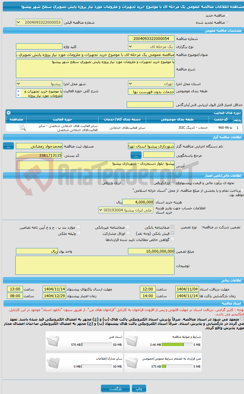 تصویر کوچک آگهی مناقصه عمومی یک مرحله ای با موضوع خرید تجهیزات و ملزومات مورد نیاز پروژه پایش تصویری سطح شهر پیشوا
