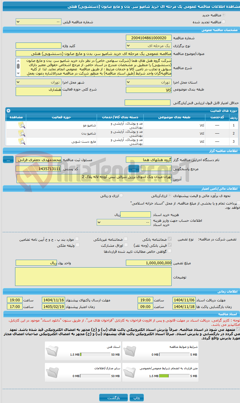 تصویر کوچک آگهی مناقصه عمومی یک مرحله ای خرید شامپو سر، بدن و مایع صابون (دستشویی) هتلی