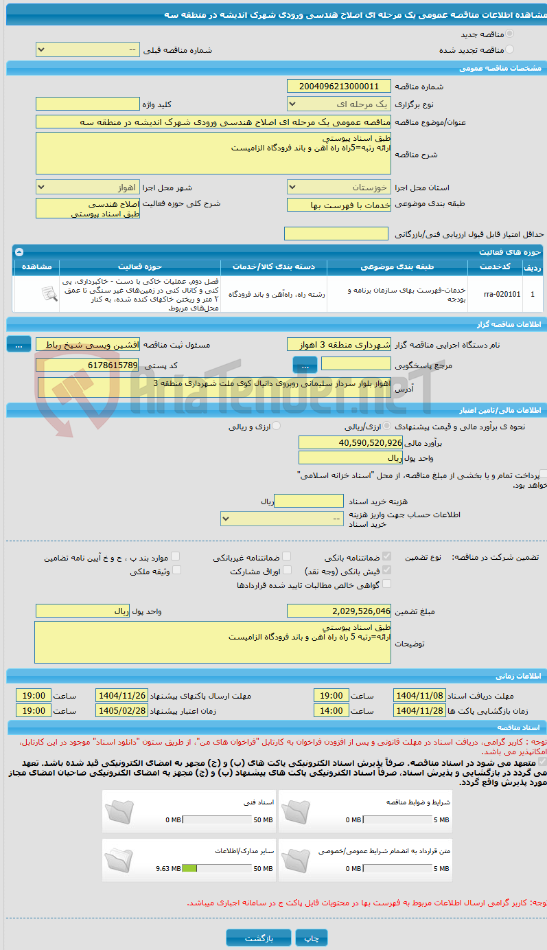 تصویر کوچک آگهی مناقصه عمومی یک مرحله ای اصلاح هندسی ورودی شهرک اندیشه در منطقه سه 