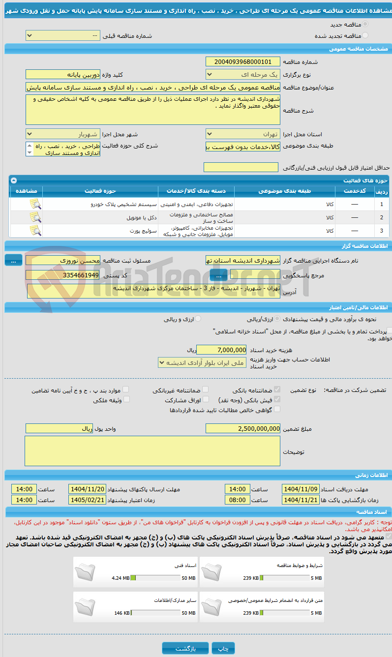 تصویر کوچک آگهی مناقصه عمومی یک مرحله ای طراحی ، خرید ، نصب ، راه اندازی و مستند سازی سامانه پایش پایانه حمل و نقل ورودی شهر