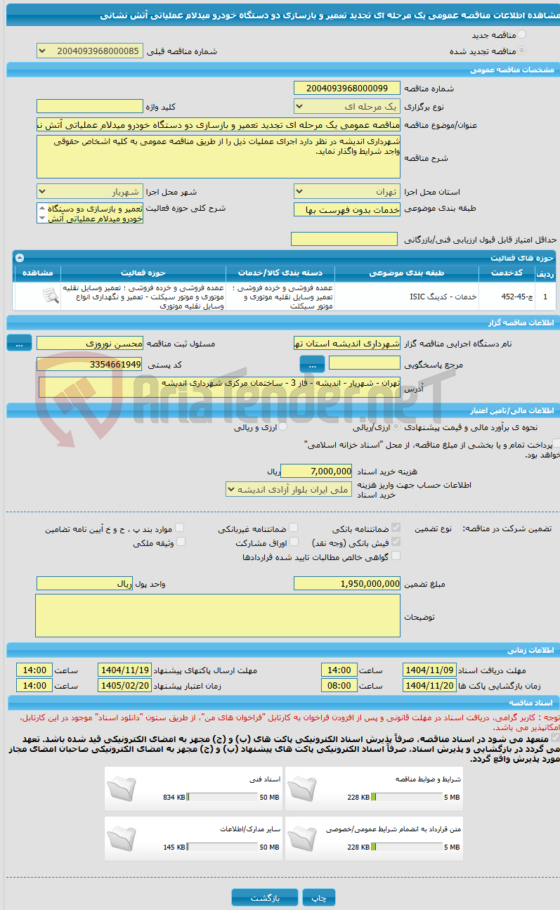 تصویر کوچک آگهی مناقصه عمومی یک مرحله ای تجدید تعمیر و بازسازی دو دستگاه خودرو میدلام عملیاتی آتش نشانی 