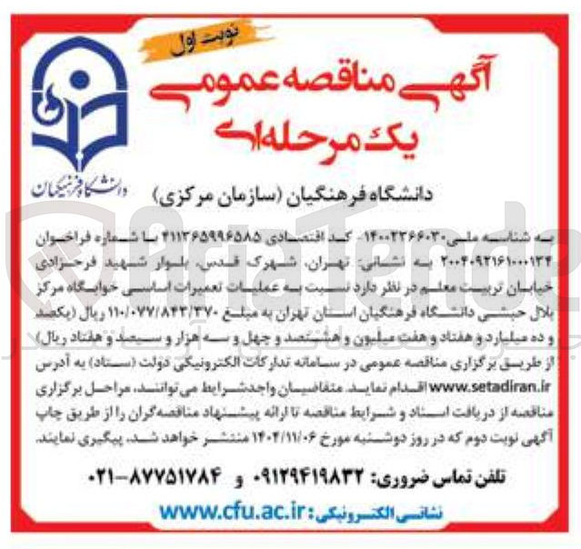 تصویر کوچک آگهی عملیات تعمیرات اساسی خوابگاه مرکز بلال حبشی