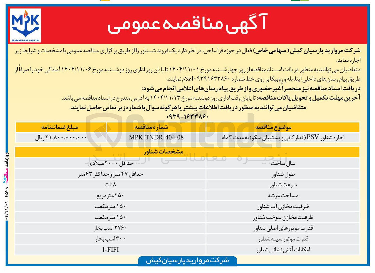 تصویر کوچک آگهی اجاره شناور PSV (تدارکاتی و پشتیبان سکو)