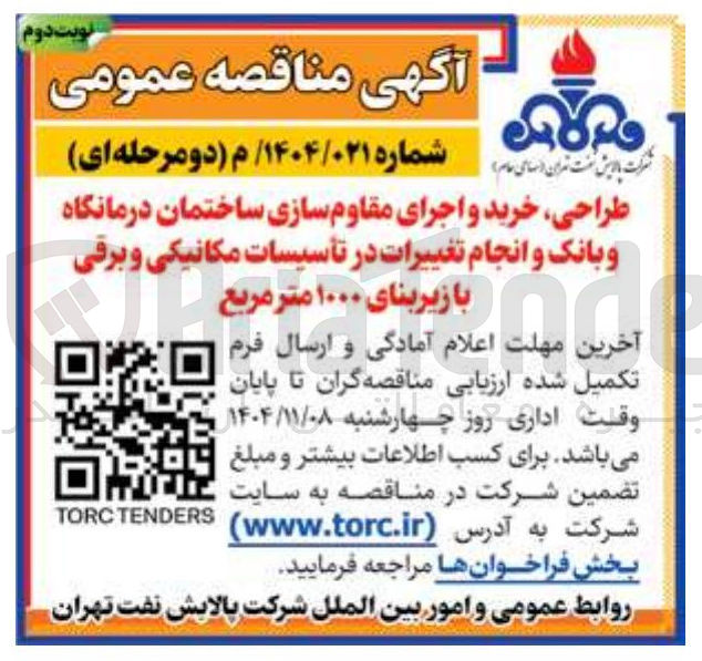 تصویر کوچک آگهی طراحی خرید و اجرای مقاوم سازی ساختمان درمانگاه و بانک و انجام تغییرات در تأسیسات مکانیکی و برقی با زیربنای ۱۰۰۰ متر مربع 