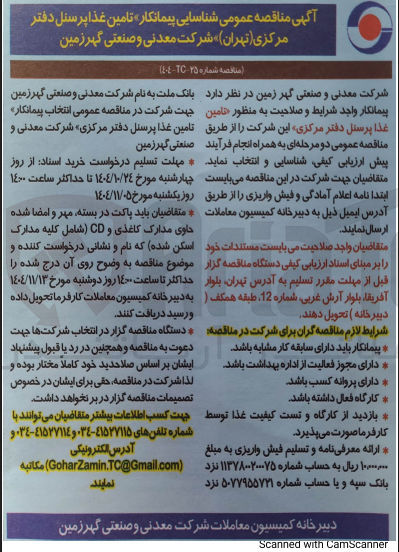 تصویر کوچک آگهی  شناسایی پیمانکار تامین غذا پرسنل