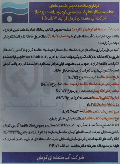تصویر کوچک آگهی انتخاب پیمانکار انجام خدمات تامین خودرو با راننده