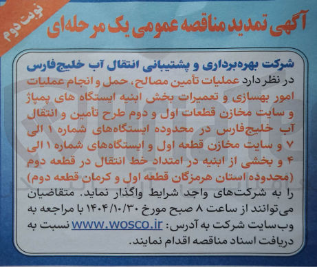 تصویر کوچک آگهی عملیات تأمین مصالح حمل و انجام عملیات امور بهسازی و تعمیرات بخش ابنیه ایستگاه های پمپاژ و سایت مخازن