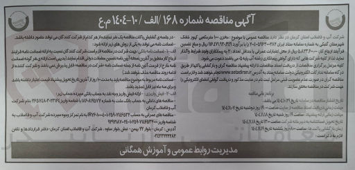 تصویر کوچک آگهی تامین مخزن ۱۰۰ متر مکعبی