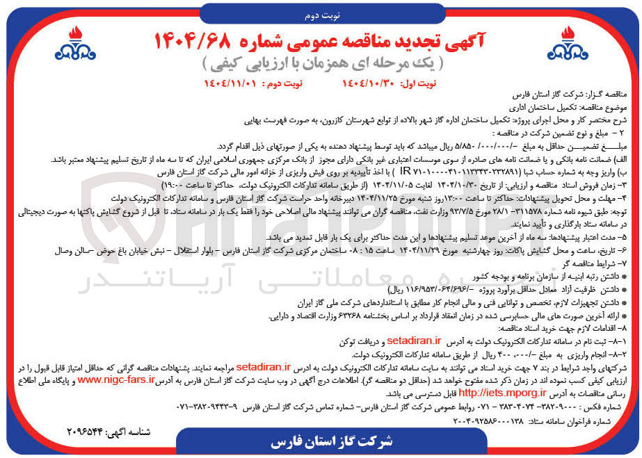 تصویر کوچک آگهی تکمیل ساختمان اداری