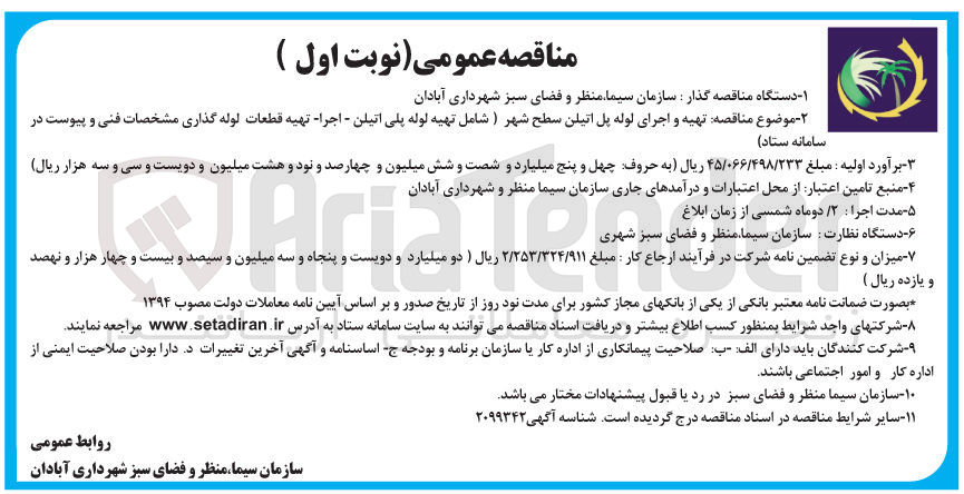 تصویر کوچک آگهی تهیه و اجرای لوله پل اتیلن سطح شهر 