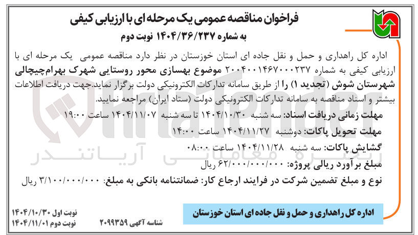 تصویر کوچک آگهی بهسازی محور روستایی