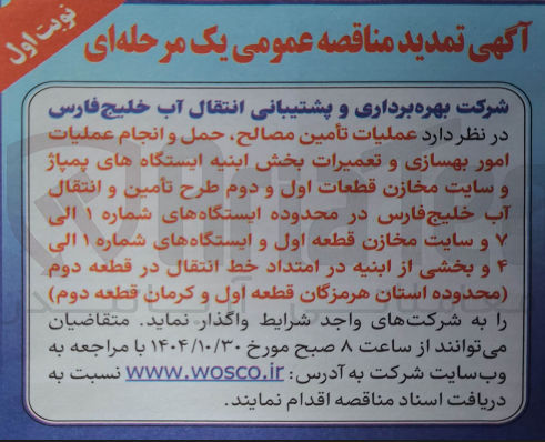 تصویر کوچک آگهی عملیات تأمين مصالح، حمل و انجام عملیات امور بهسازی و تعمیرات بخش ابنیه ایستگاه های پمپاژ و سایت مخازن