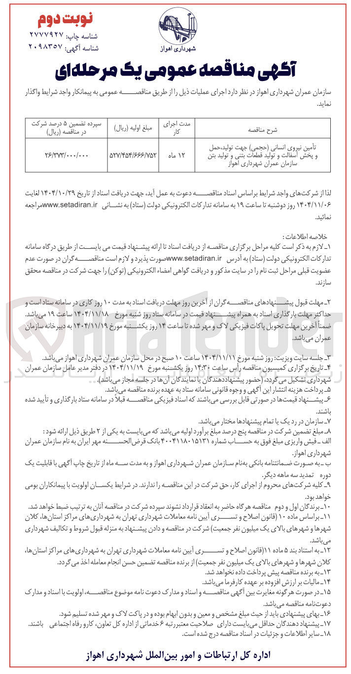 تصویر کوچک آگهی  تأمین نیروی انسانی (حجمی) جهت تولید، حمل و پخش آسفالت و تولید قطعات بتنی و تولید بتن 