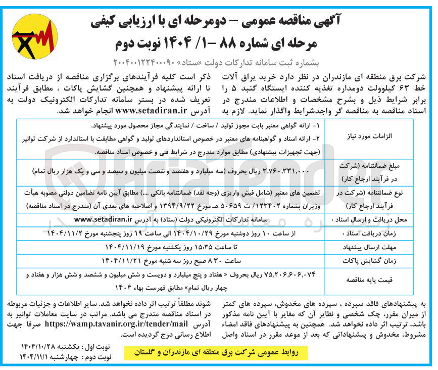 تصویر کوچک آگهی  خرید یراق آلات  ۶۳ کیلوولت دو مداره تغذیه کننده ایستگاه گنبد ۵