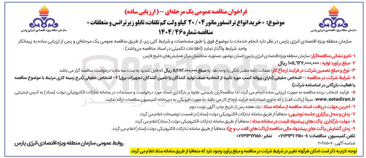 تصویر کوچک آگهی خرید انواع ترانسفورماتور ۲۰/۰۴ کیلو ولت کم تلفات تابلو زیر ترانس و متعلقات