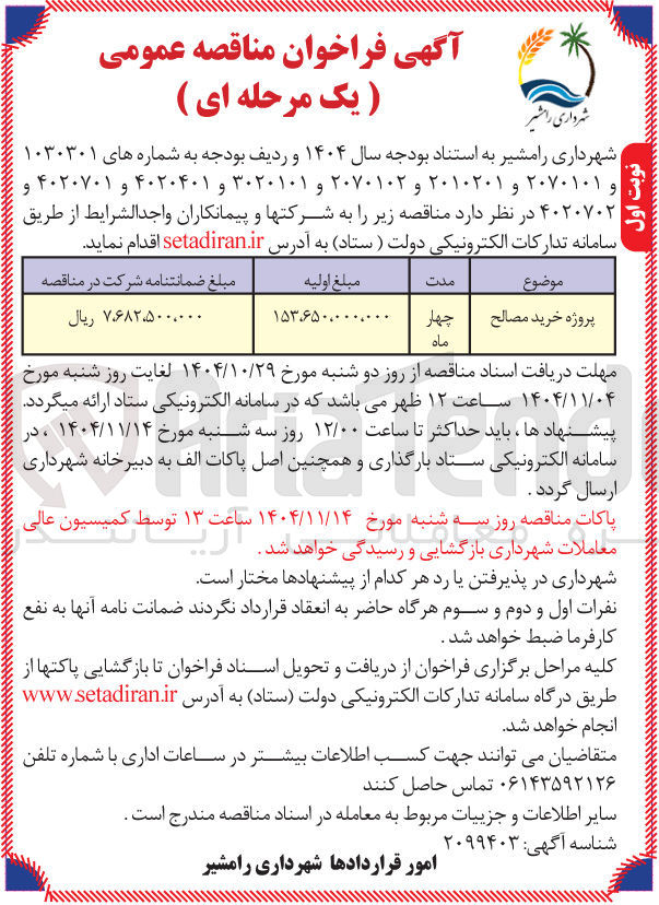تصویر کوچک آگهی  پروژه خرید مصالح 